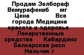 Продам Зелбораф(Вемурафениб) 240мг  › Цена ­ 45 000 - Все города Медицина, красота и здоровье » Лекарственные средства   . Кабардино-Балкарская респ.,Нальчик г.